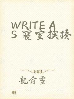 WRITE AS 寝室挨揍