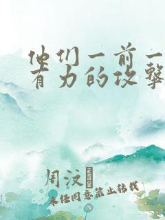 他们一前一后的有力的攻击我