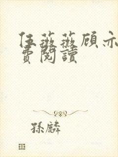 伍薇薇顾亦寒免费阅读