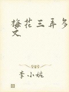 梅花三弄多肉古文
