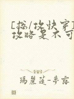 [总/攻快穿]攻略是不可能攻略的