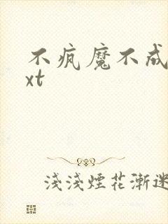 不疯魔不成活txt