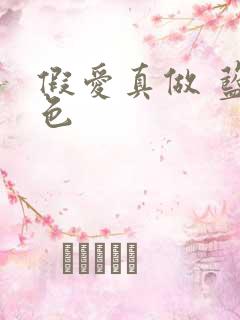 假爱真做 蓝白色