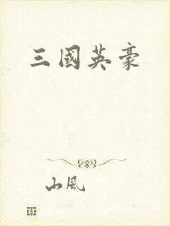 三国英豪