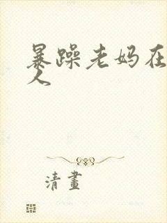 暴躁老妈在线怼人