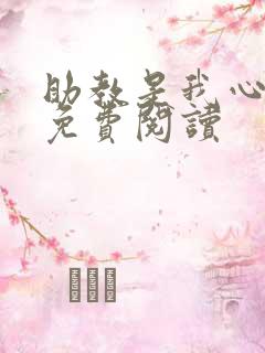助教是我心尖宠免费阅读