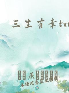 三生有幸txt