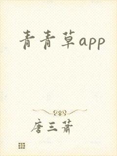 青青草app