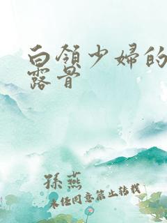 白领少妇的寂寞露骨