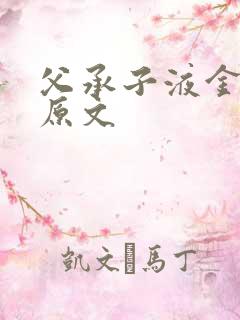 父承子液金银花原文