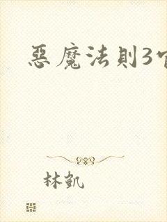 恶魔法则3官网