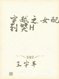 穿越之女配被肉到哭H