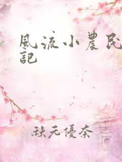 风流小农民艳遇记