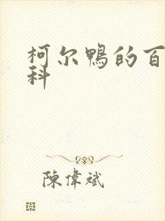 柯尔鸭的百度百科