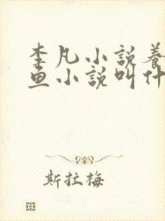 李凡小说养鸡养鱼小说叫什么名字