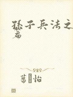 孙子兵法之孙武篇