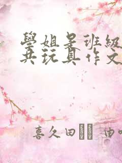 学姐是班级的公共玩具作文