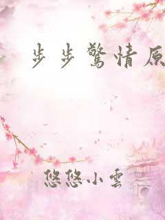 步步惊情原版