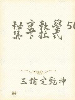 秘密教学 50集下拉式