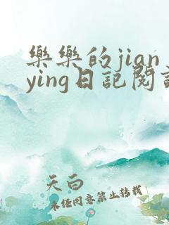 乐乐的jianying日记阅读