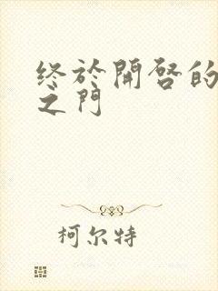 终于开启的天界之门