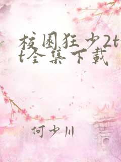 校园狂少2txt全集下载