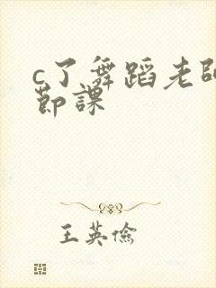 c了舞蹈老师一节课