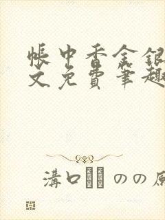 帐中香金银花全文免费笔趣阁