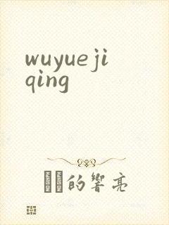wuyuejiqing