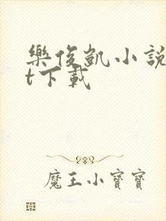 乐俊凯小说txt下载