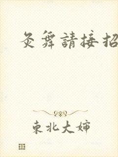 灸舞请接招