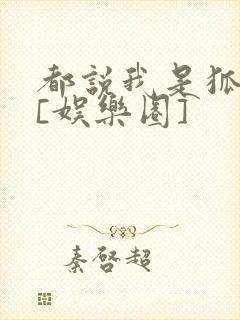 都说我是狐狸精[娱乐圈]