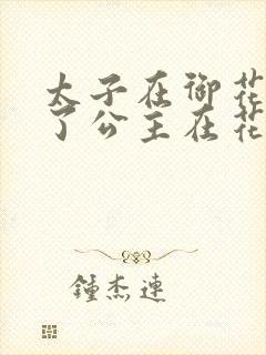 太子在御花园要了公主在花园