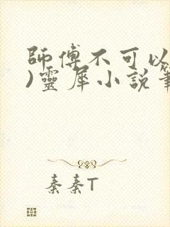 师傅不可以(限)灵犀小说笔趣阁最新章节列表