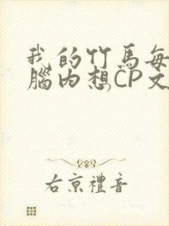 我的竹马每天在脑内想CP文