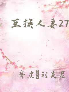 互换人妻27部