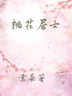 桃花居士