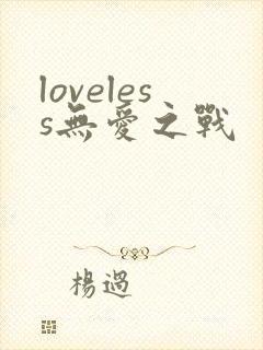 loveless无爱之战