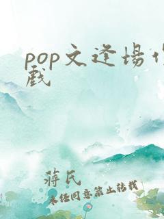 pop文逢场作戏