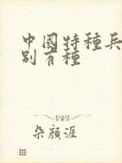 中国特种兵之特别有种