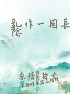 乱作一团长日光阴