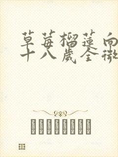 草莓榴莲向日葵十八岁全微糖