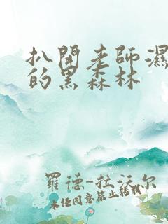 扒开老师湿漉漉的黑森林