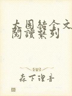 太团结全文免费阅读系列