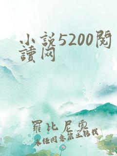 小说5200阅读网
