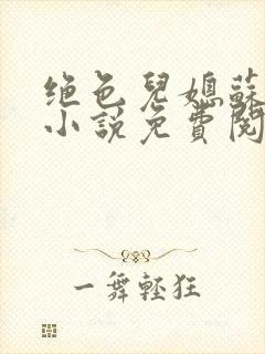 绝色儿媳苏暖的小说免费阅读全文最新章节