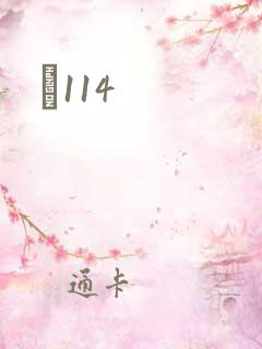 Ե114