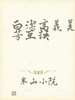 白洁高义美红美芳互换