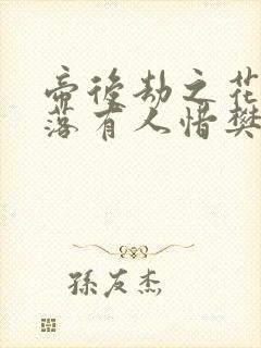 帝后劫之花开花落有人惜樊心