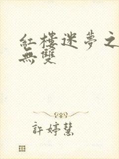 红楼迷梦之国士无双